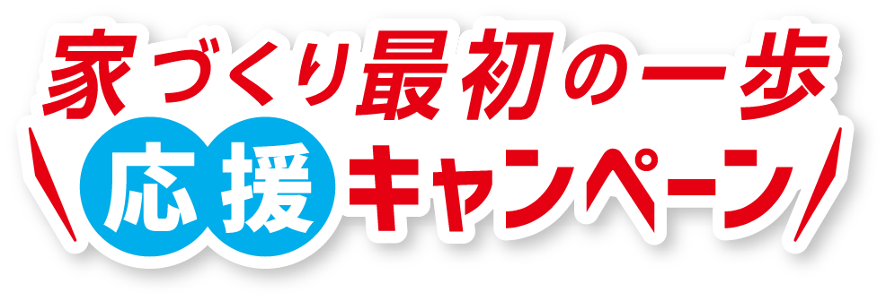 家づくり最初の一歩応援キャンペーン