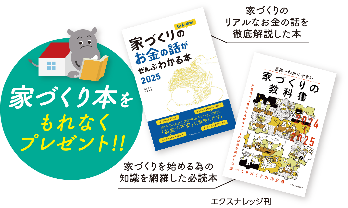 家づくり本をもれなく
																																	プレゼント!