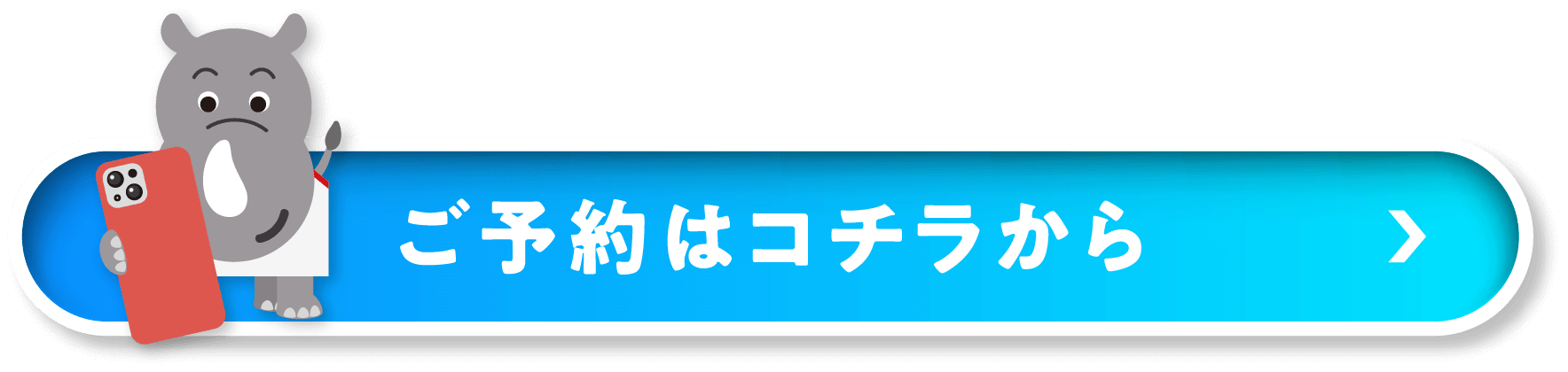 ご予約はコチラから