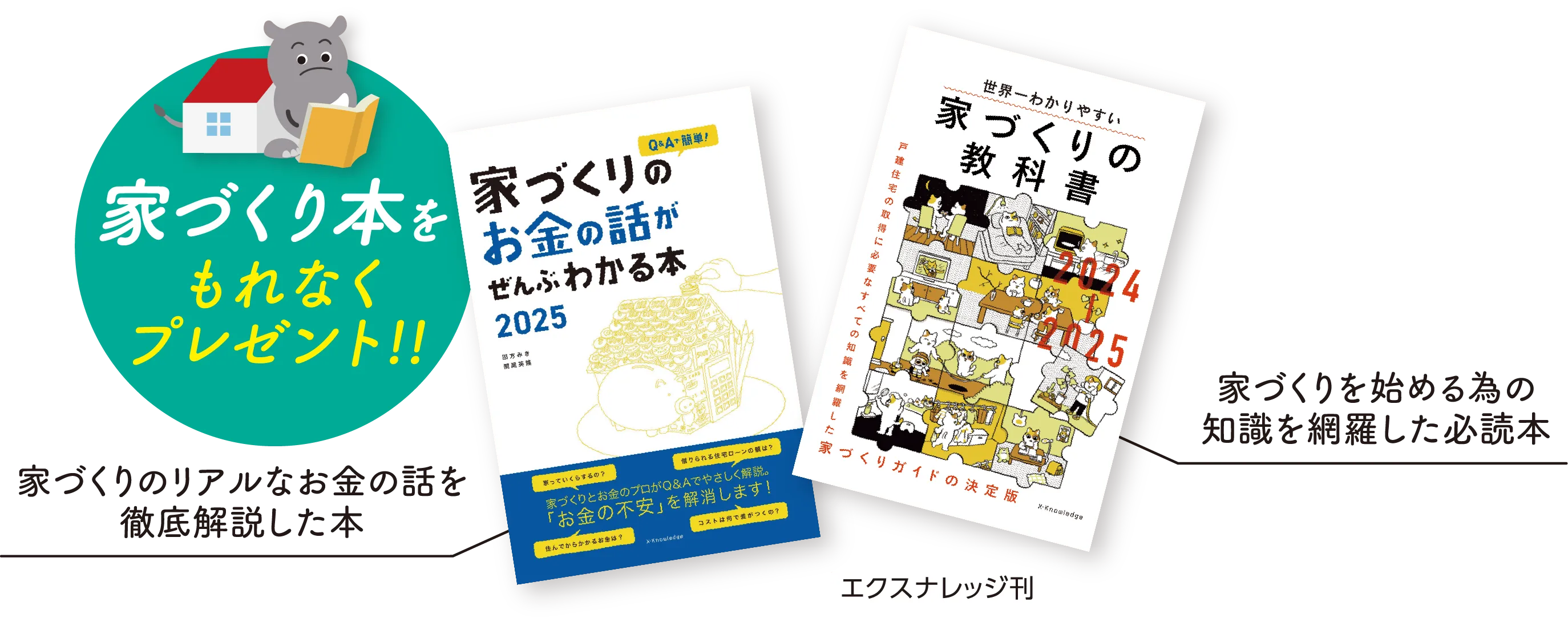 家づくり本をもれなく
																																 プレゼント!