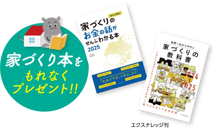 家づくり本をもれなく
																																	プレゼント!