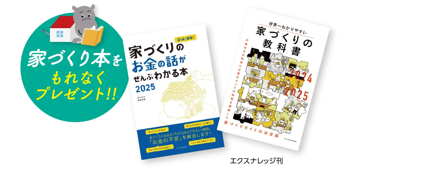 家づくり本をもれなく
																																 プレゼント!