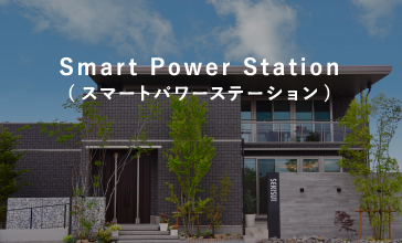 Smart Power Station (スマートパワーステーション)