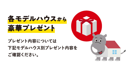 各モデルハウスから豪華プレゼント