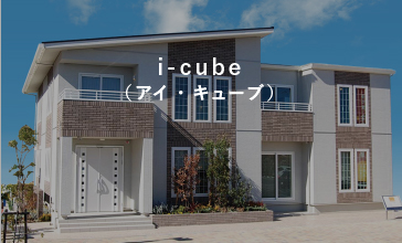 i-cube(アイ・キューブ)