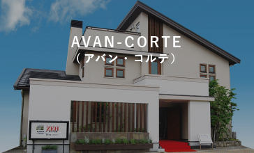 AVAN-CORTE(アバン・コルテ)