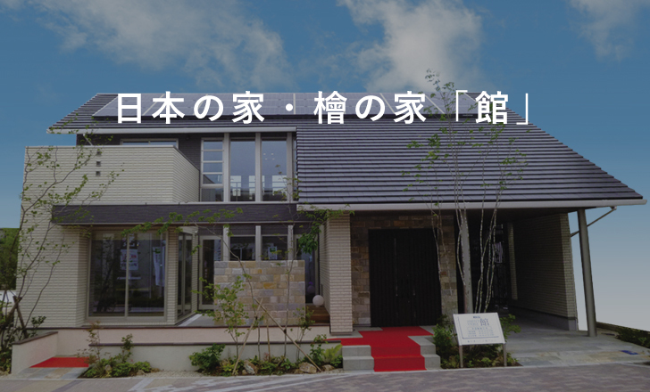 日本の家・檜の家「館」