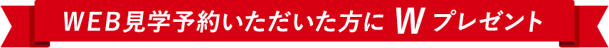 WEB見学予約いただいた方限定