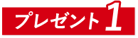 特典1
