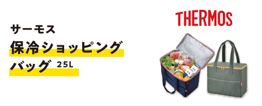 いまなら、見学後にもれなく!サーモス保冷ショッピングバッグ25L プレゼント