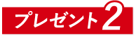 特典2
